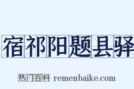 宿祁阳题县驿是什么意思的图片